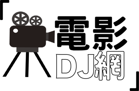 電影DJ網-提供電影相關資訊的網站