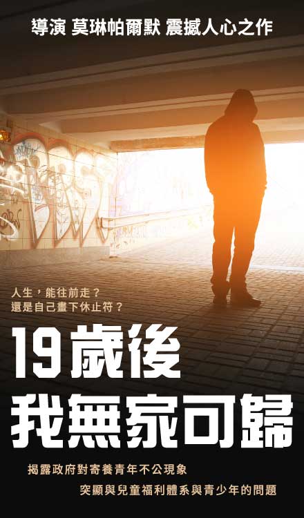 19歲後，我無家可歸