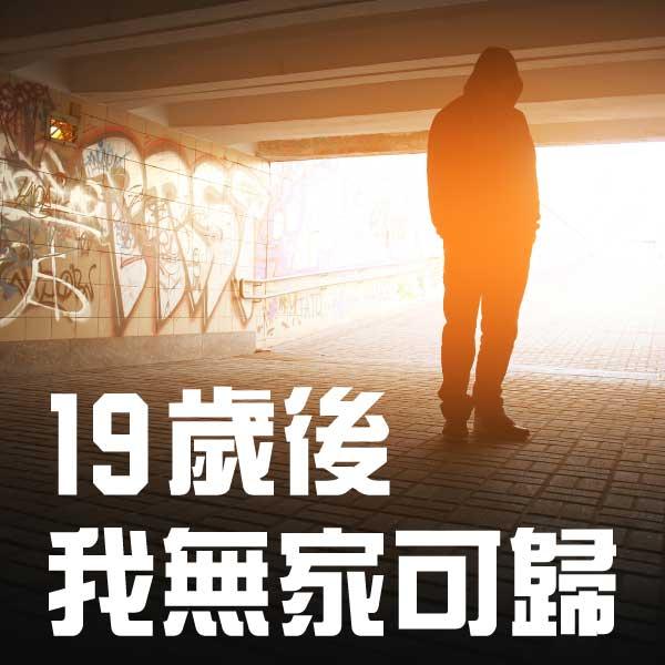 19歲後，我無家可歸