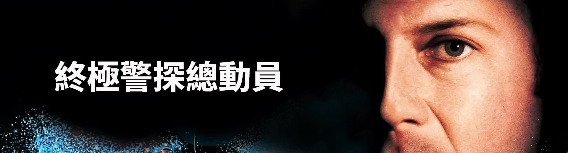 終極警探總動員